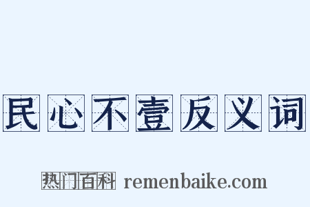 民心不壹反义词是什么意思的图片